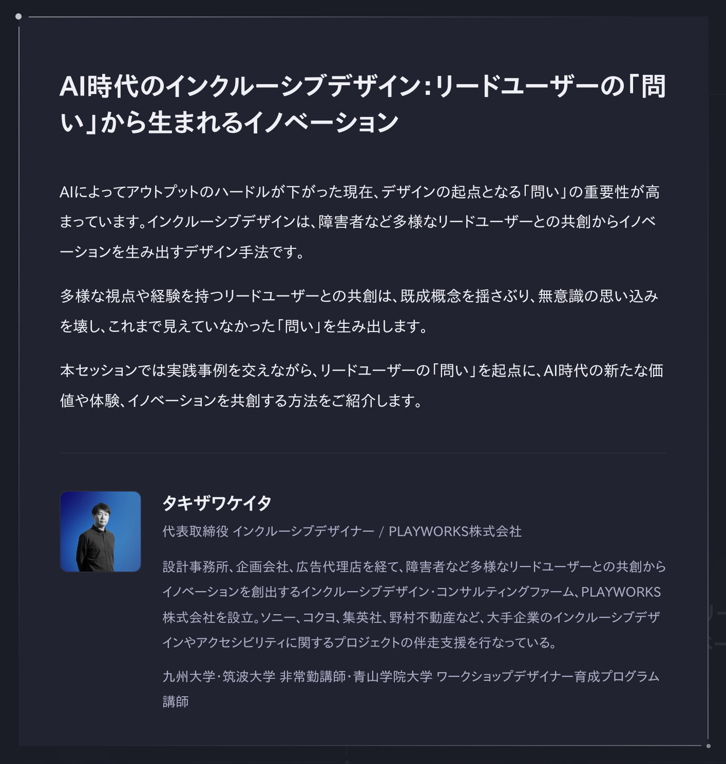 AI時代のインクルーシブデザイン：リードユーザーの「問い」から生まれるイノベーション PLAYWORKS株式会社 代表取締役 インクルーシブデザイナー タキザワケイタ