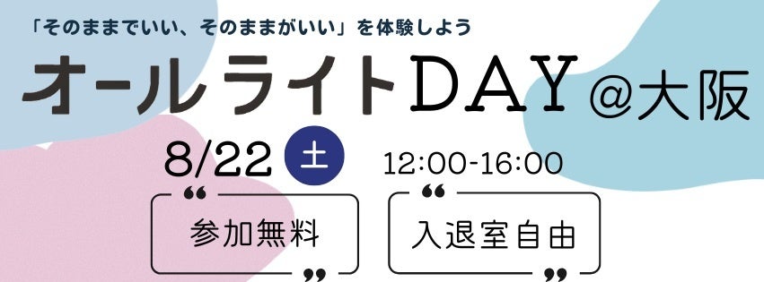 オールライトDAY@大阪
