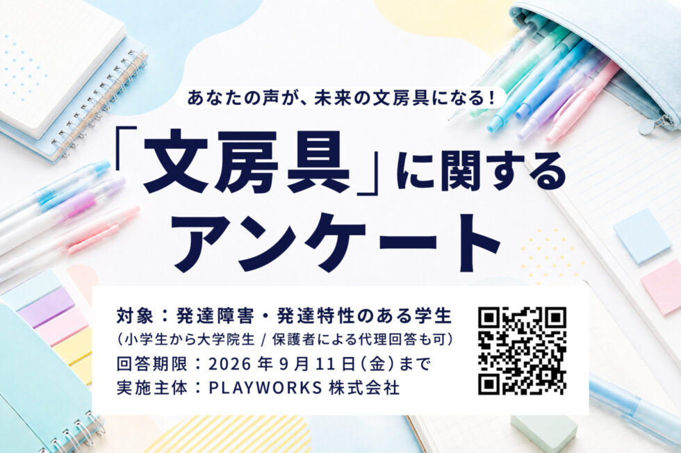 文房具に関するアンケート 対象 発達障害・発達特性のある学生 回答期限 9月11日 実施主体 PLAYWORKS株式会社