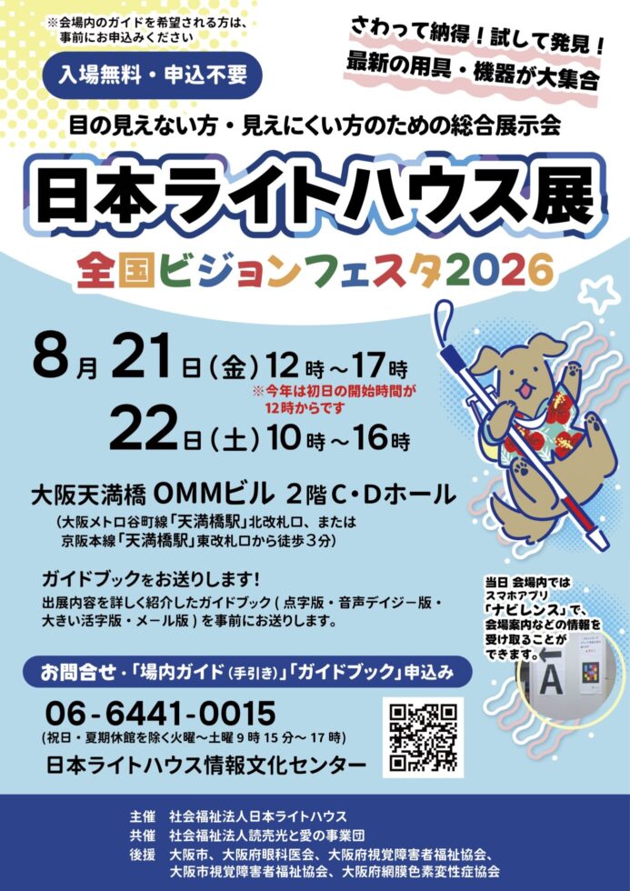 日本ライトハウス展2026 チラシ 表