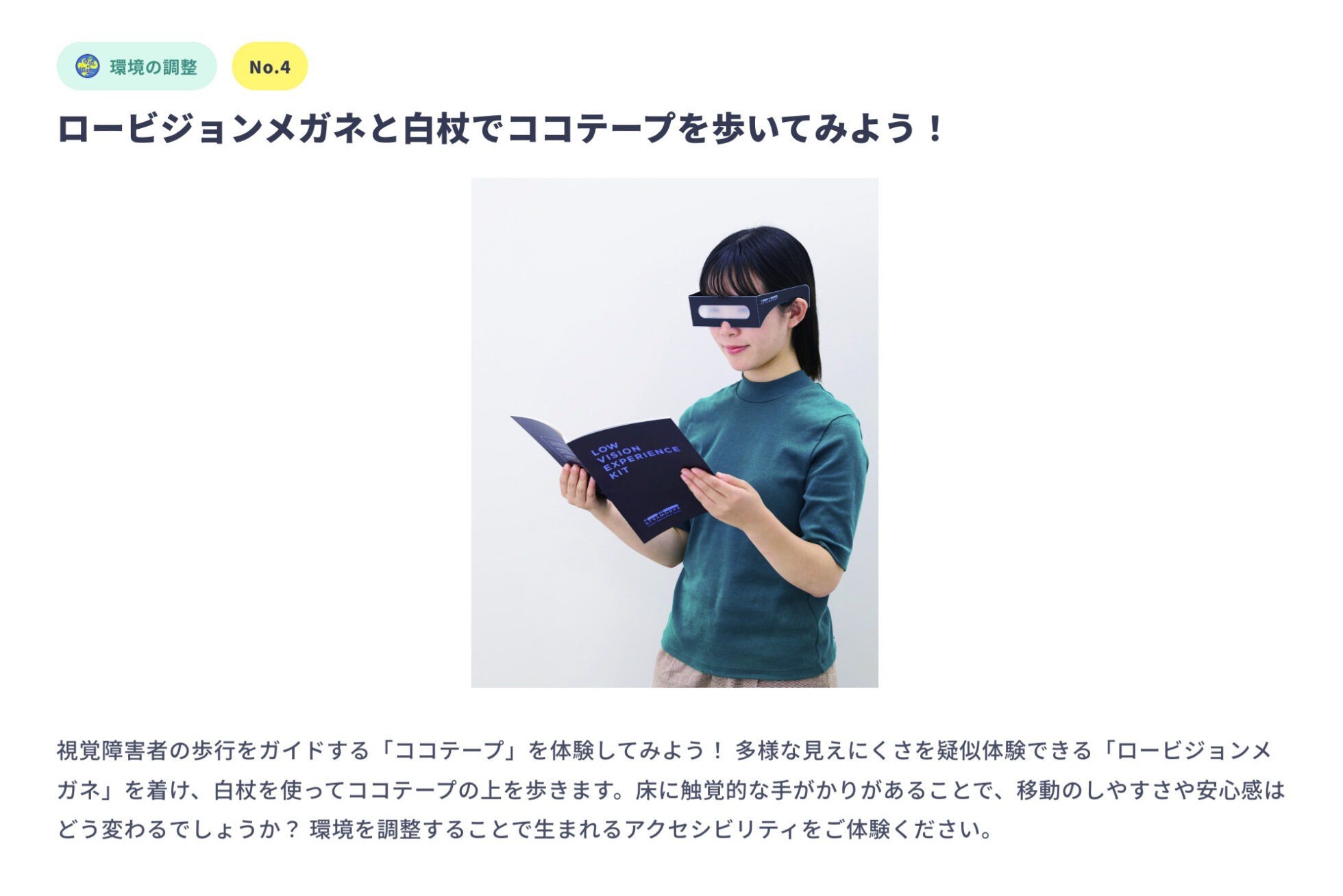 ロービジョンメガネと白杖でココテープを歩いてみよう！