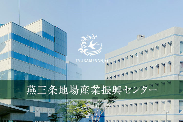 燕三条地場産業振興センター