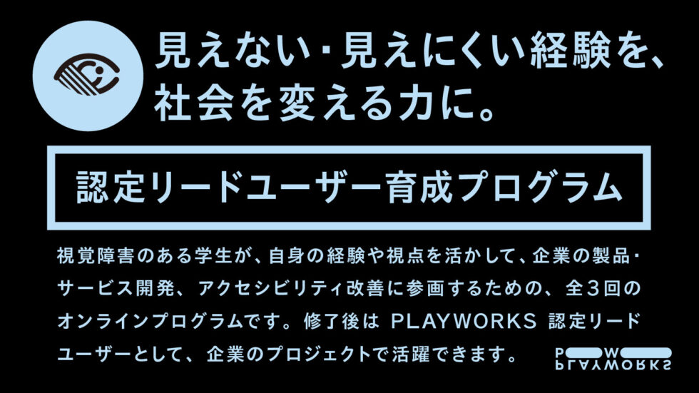見えない・見えにくい経験を、社会を変える力に。PLAYWORKS認定リードーユーザー育成プログラム