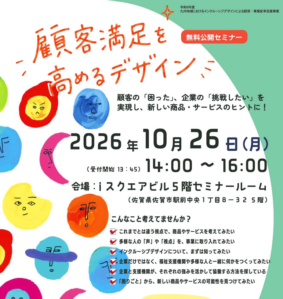 九州経済産業局「インクルーシブデザイン公開セミナー」の案内。2026年10月26日（月）14時〜16時、佐賀市のiスクエアビルで開催。参加無料、事前申込制。