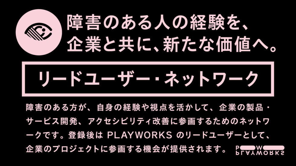 PLAYWORKSリードユーザー・ネットワーク 見えない・見えにくい経験を、企業と共に、新たな価値へ。