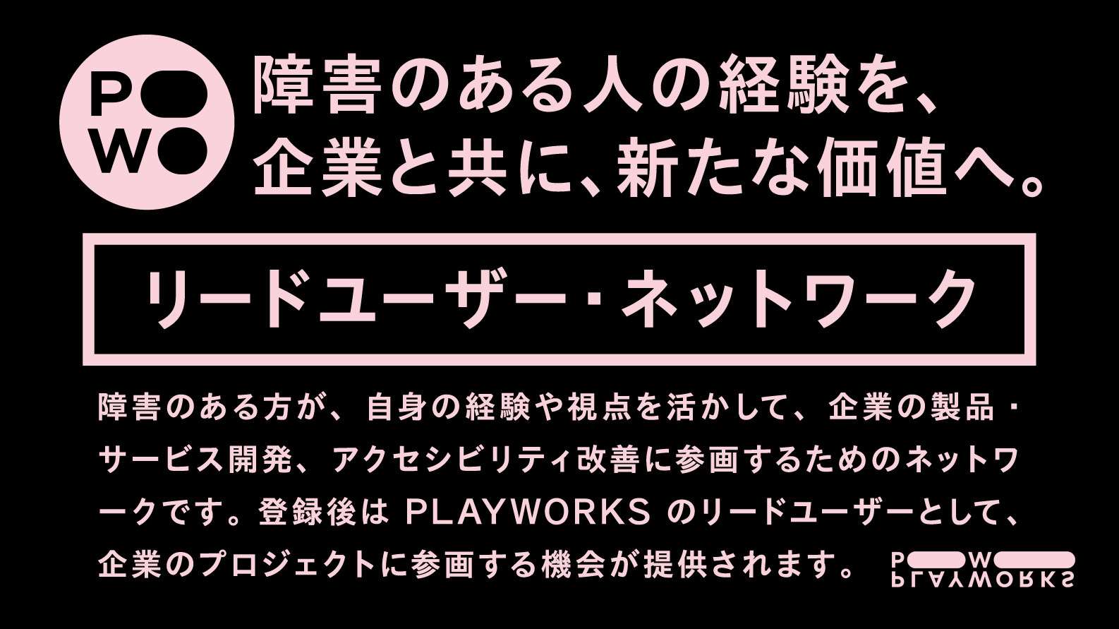 障害のある人の経験を、企業と共に、新たな価値へ。PLAYWORKSリードユーザー・ネットワーク