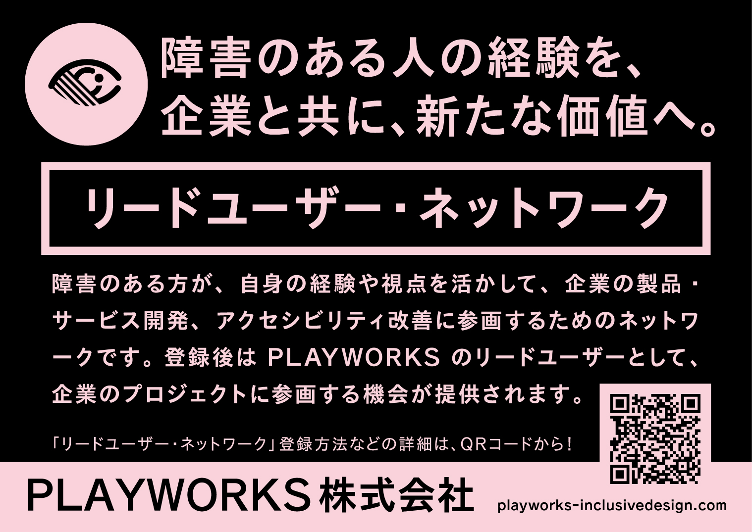 PLAYWORKSリードユーザー・ネットワーク 見えない・見えにくい経験を、企業と共に、新たな価値へ。