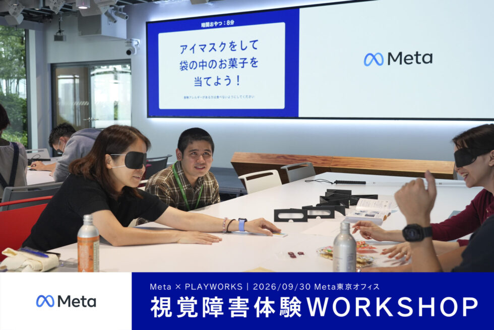 Meta PLAYWORKS 2026/9/30 Meta東京オフィス 視覚障害体験WORKSHOP